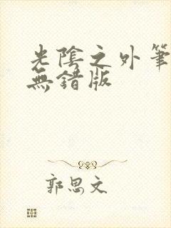 光阴之外笔趣阁无错版