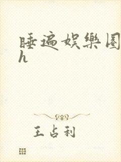 睡遍娱乐圈重生h