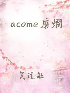 acome糜烂