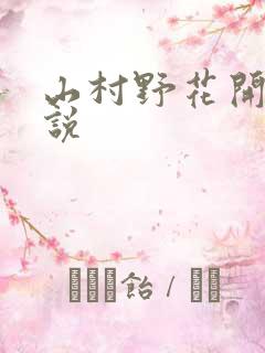 山村野花开 小说