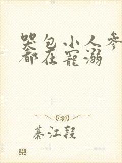 哭包小人参每天都在宠溺