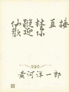 仙踪林直接入口欢迎你