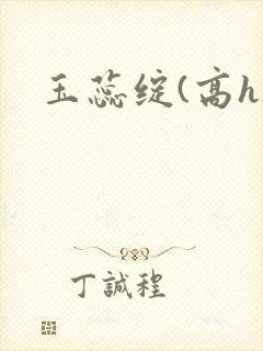玉蕊绽(高h)
