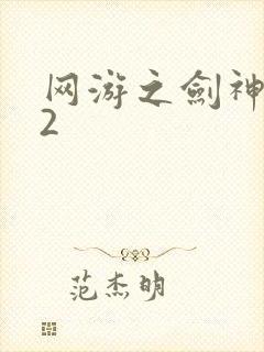 网游之剑神无风2