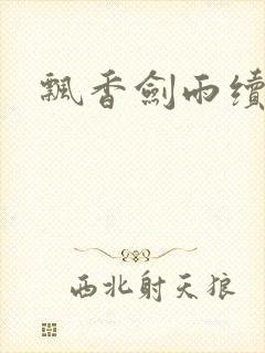 飘香剑雨续