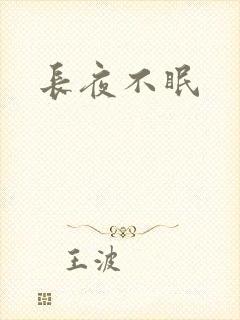 长夜不眠