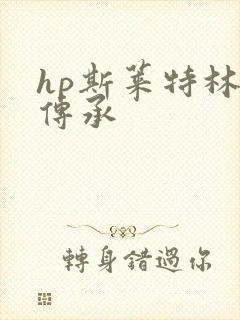 hp斯莱特林的传承