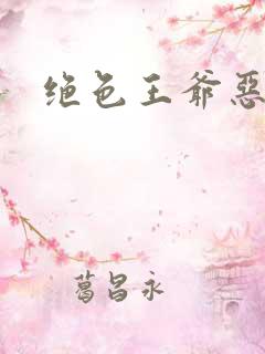 绝色王爷恶搞妃