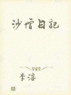 沙僧日记