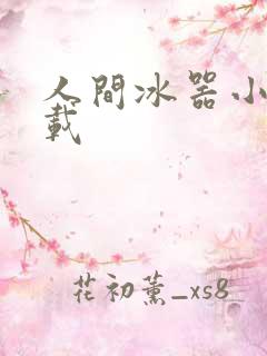 人间冰器小说下载