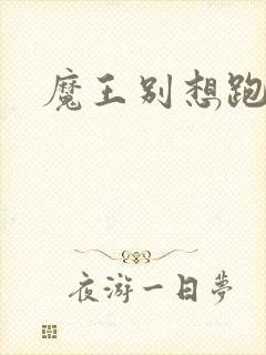 魔王别想跑下载