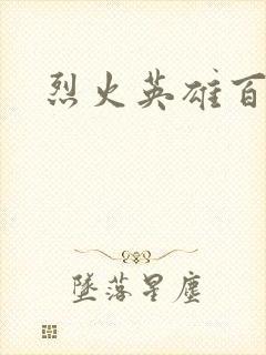 烈火英雄百度云
