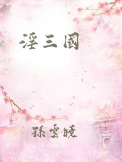 淫三国
