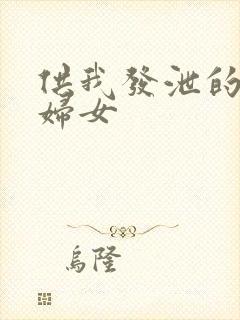 供我发泄的农村妇女