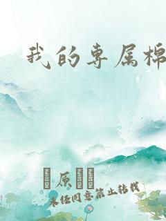 我的专属棉花糖