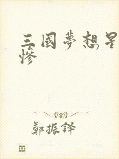 三国梦想星彩无惨