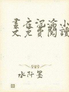 昼夜沉沦小说全文免费阅读