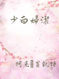 少白妇洁