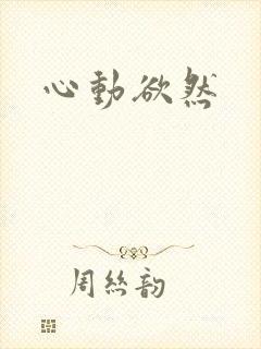 心动欲然