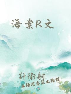 海棠R文