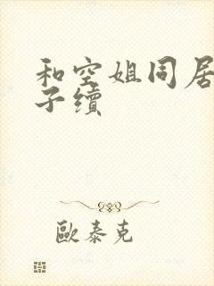 和空姐同居的日子续