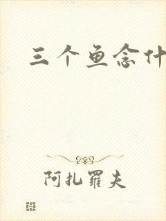三个鱼念什么