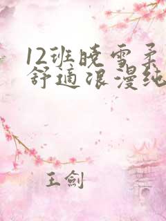 12班晓雪柔软舒适浪漫纯洁