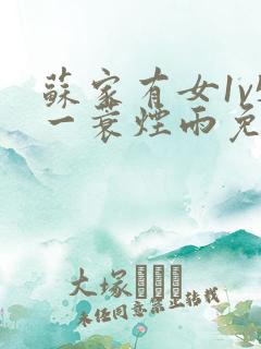 苏家有女1v5一蓑烟雨免费阅读