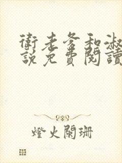 卫老爹和淑荣小说免费阅读全文