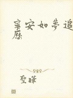 宁安如梦追剧日历