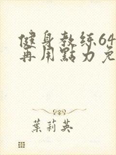 健身教练64话再用点力免费阅读