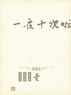 一夜十次啦