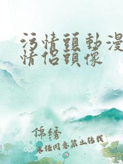 污情头动漫按胸情侣头像