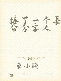 接了一个长20公分客人