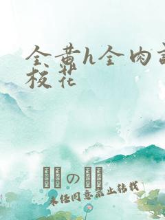 全黄h全肉调教校花