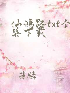 仙鸿路txt全集下载