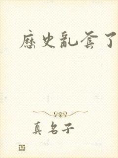 历史乱套了原文