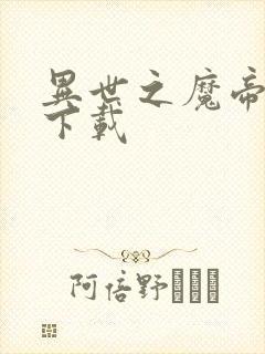 异世之魔帝邪尊下载