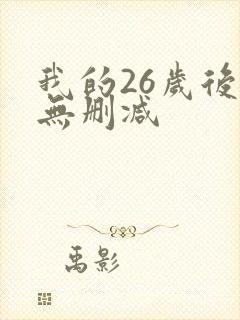我的26岁后妈无删减