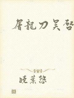 屠龙刀吴启华版