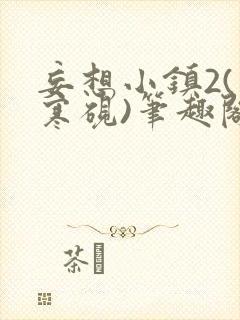 妄想小镇2(墨寒砚)笔趣阁全文