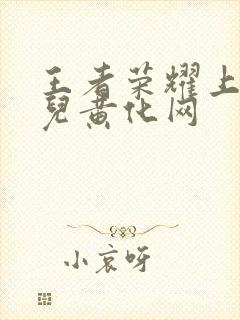 王者荣耀上官婉儿黄化网