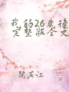 我的26岁后妈完整版全文小说