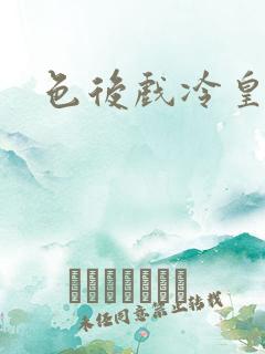 色后戏冷皇