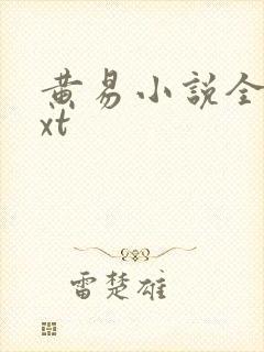 黄易小说全集txt
