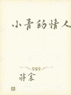 小青的情人