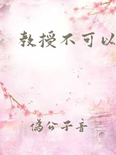 教授不可以全文