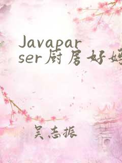 Javaparser厨房好妈妈