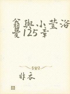 翁与小莹浴室欢爱125章