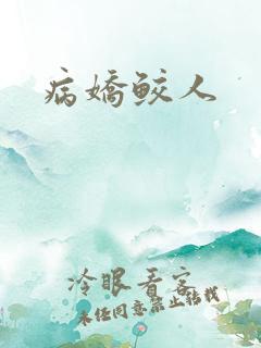 病娇鲛人